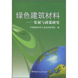 绿色建筑材料